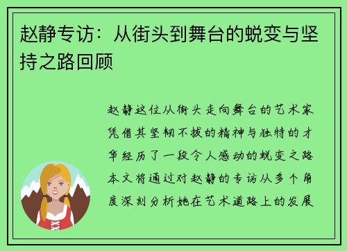 赵静专访：从街头到舞台的蜕变与坚持之路回顾