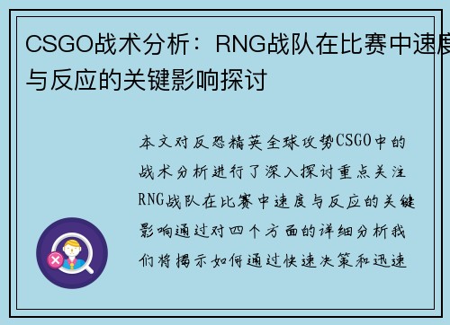 CSGO战术分析：RNG战队在比赛中速度与反应的关键影响探讨