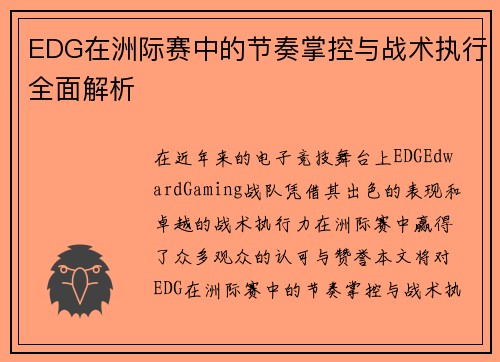 EDG在洲际赛中的节奏掌控与战术执行全面解析