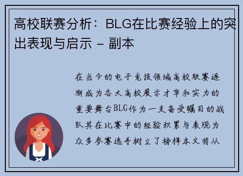 高校联赛分析：BLG在比赛经验上的突出表现与启示 - 副本