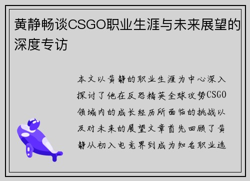 黄静畅谈CSGO职业生涯与未来展望的深度专访