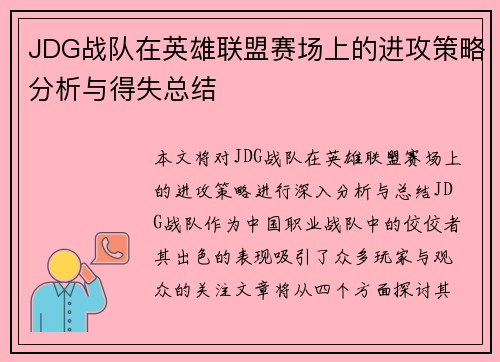 JDG战队在英雄联盟赛场上的进攻策略分析与得失总结