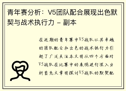 青年赛分析：V5团队配合展现出色默契与战术执行力 - 副本