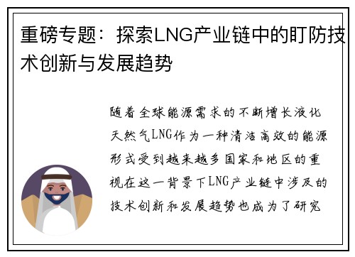 重磅专题：探索LNG产业链中的盯防技术创新与发展趋势