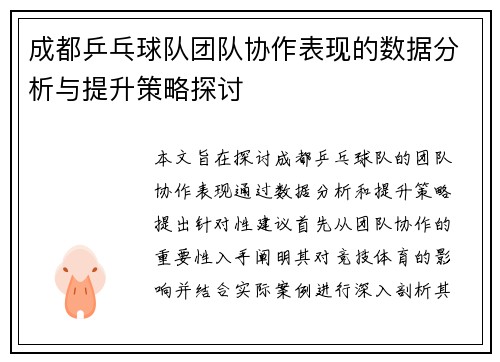成都乒乓球队团队协作表现的数据分析与提升策略探讨