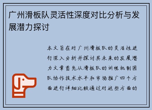 广州滑板队灵活性深度对比分析与发展潜力探讨