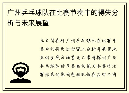 广州乒乓球队在比赛节奏中的得失分析与未来展望