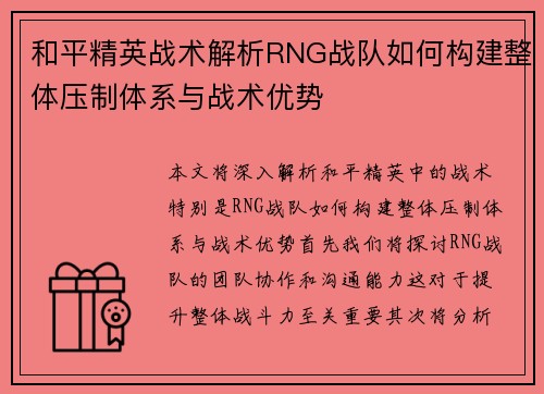 和平精英战术解析RNG战队如何构建整体压制体系与战术优势
