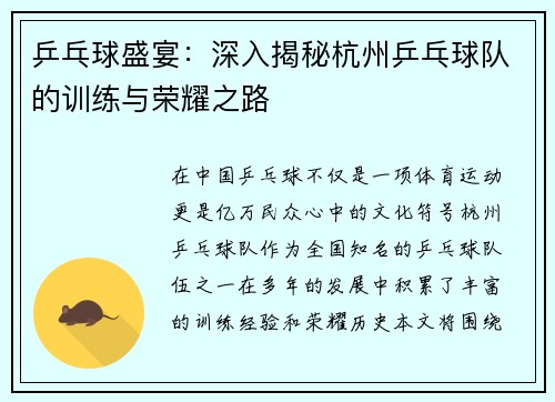乒乓球盛宴：深入揭秘杭州乒乓球队的训练与荣耀之路