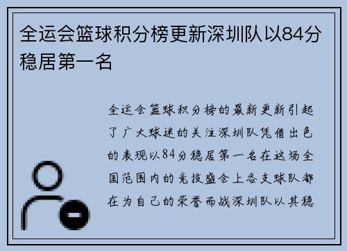 全运会篮球积分榜更新深圳队以84分稳居第一名