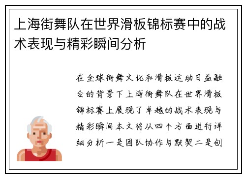 上海街舞队在世界滑板锦标赛中的战术表现与精彩瞬间分析