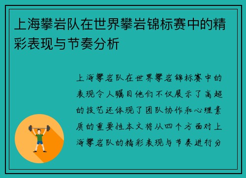 上海攀岩队在世界攀岩锦标赛中的精彩表现与节奏分析