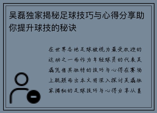 吴磊独家揭秘足球技巧与心得分享助你提升球技的秘诀