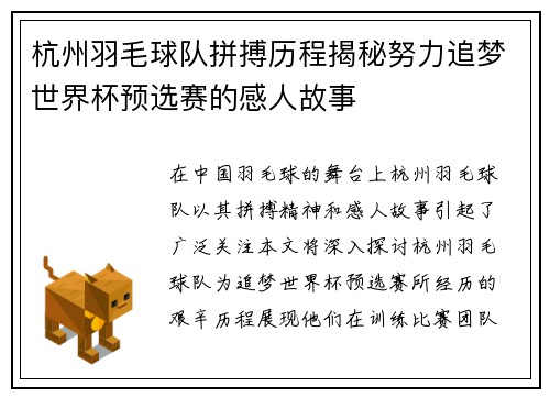 杭州羽毛球队拼搏历程揭秘努力追梦世界杯预选赛的感人故事