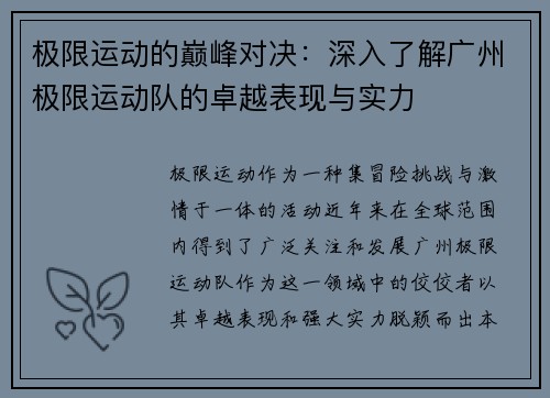 极限运动的巅峰对决：深入了解广州极限运动队的卓越表现与实力