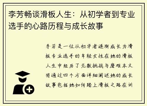 李芳畅谈滑板人生：从初学者到专业选手的心路历程与成长故事
