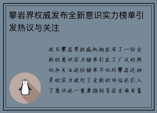 攀岩界权威发布全新意识实力榜单引发热议与关注
