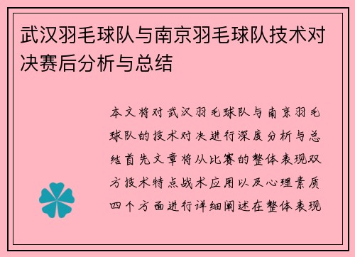 武汉羽毛球队与南京羽毛球队技术对决赛后分析与总结