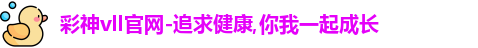 彩神vll
